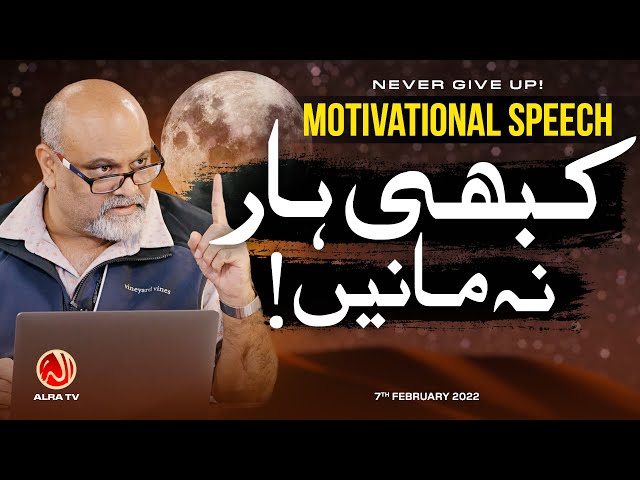 Kabhi Haar Na Maanen! • NEVER GIVE UP! | Motivational Speech | Younus AlGohar