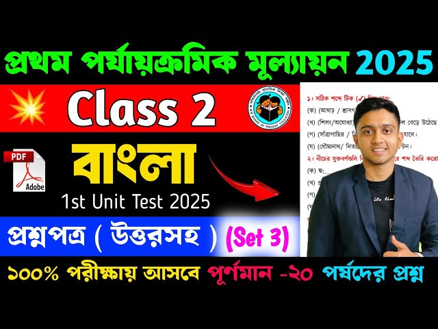 Class 2 Bengali 1st Unit Test Question Paper 2025 | Class 2 Bangla Suggestion 1st Unit Test 2025