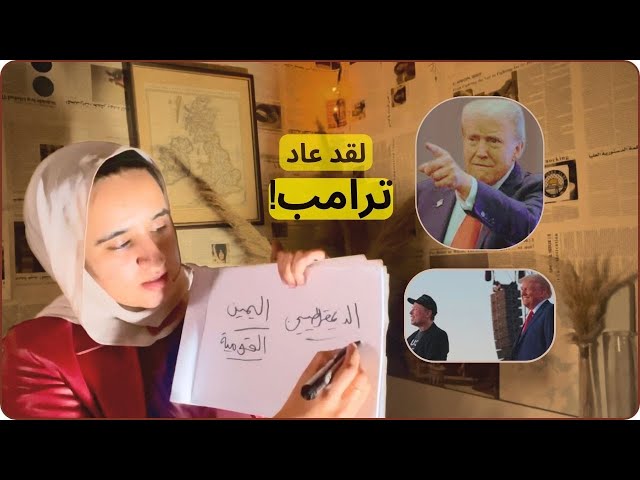 ترامب المثير للجدل يعود للواجهة: في البيت الأبيض ٢٠٢٥!