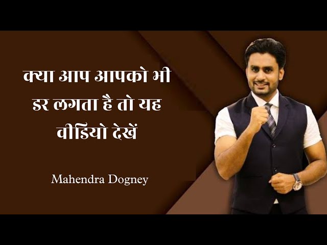 क्या आपको भी डर लगता है तो यह वीडियो देखें Mahendra Dogney MD motivation Hindi