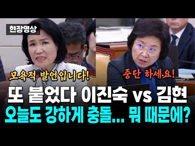 모욕적입니다...뭐라고 했길래? 오늘도 강하게 붙은 이진숙위원장과 김현의원