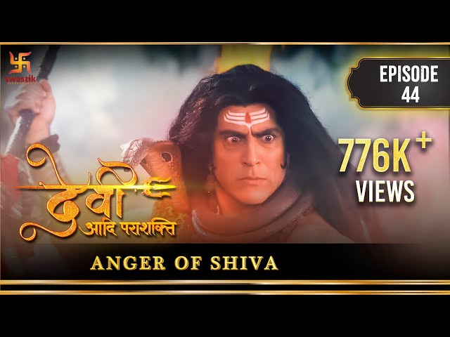 Devi The Supreme Power | Episode 44 | Anger of Shiva | शिव का क्रोध | देवी आदि पराशक्ति | Swastik