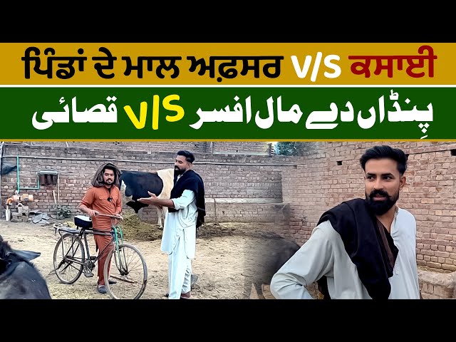 Mall Afsar Vs Qasai | Funny story | Waqar Bhinder , Sami Jatt