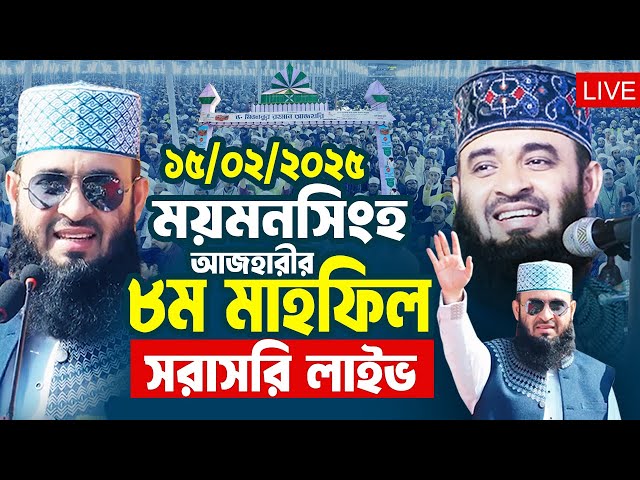 LIVE ❤️ ময়মনসিংহ থেকে আজহারীর ৮ম ওয়াজ মাহফিল সরাসরি লাইভ ❤️ Mizanur rahman azhari waz 2025