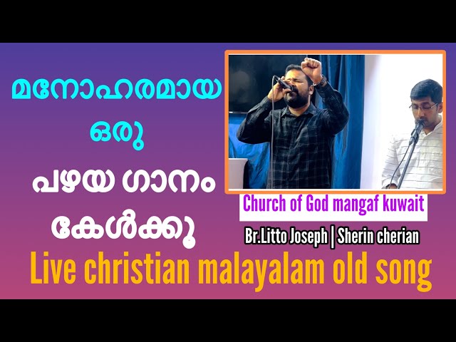 ഹാ മനോഹരം 🤗Old Christian malayalam song #Littojoseph Live worship 2023 | Friday evening service😍🎵