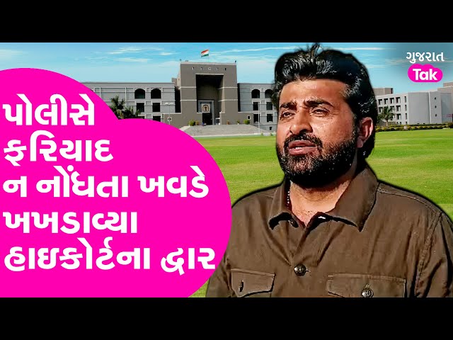 Devayat Khavad Controversy : પોલીસે ફરિયાદ ન નોંધતા ખવડે ખખડાવ્યા હાઇકોર્ટના શર્ણે!| #devayatkhavad