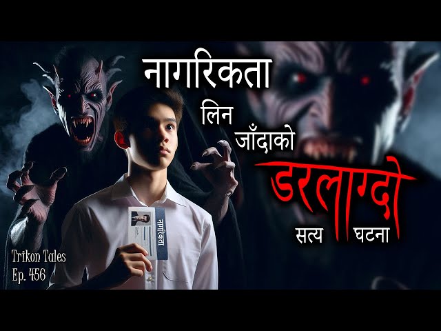 NEPALI HORROR STORY | NAGARIKTA LINA JAANDA KO DARLAAGDO SATYA GHATANA | TRIKON TALES | EP 456