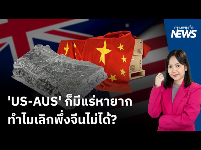 ทำไม ‘สหรัฐ-ออสเตรเลีย’ เลิกพึ่งพา ‘แร่หายาก’ จากจีนไม่ได้? | กรุงเทพธุรกิจNEWS