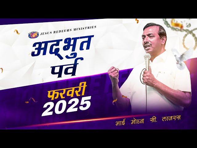 अद्भुत पर्व || भाई मोहन सी. लाज़रस || फरवरी 2025 || Hindi