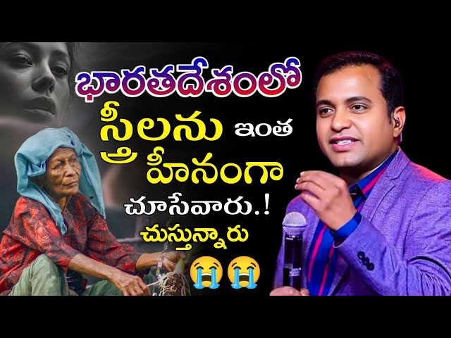 భారతదేశంలో స్త్రీలను ఇంత హీనంగా చూసేవారు.! ఇప్పుడు చూస్తున్నారు.? Bro P. Praveen garu || james garu