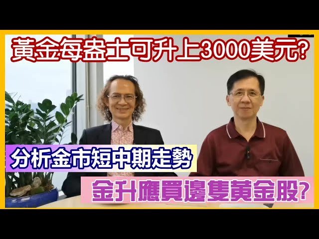 【華哥好好傾】黃金每盎士可升上3000美元?／金升應買邊隻黃金股?／分析金市短中期走勢