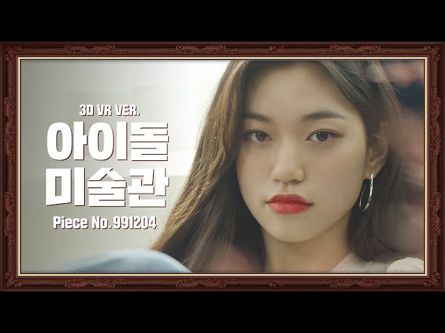 (VR version) 작품 ‘김도연' 을 감상해보세요 💖 | Kim Doyeon | Weki Meki 위키미키 | 아이돌미술관 IDOL MUSEUM