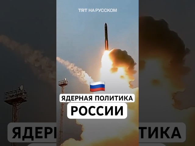 Ядерная политика России