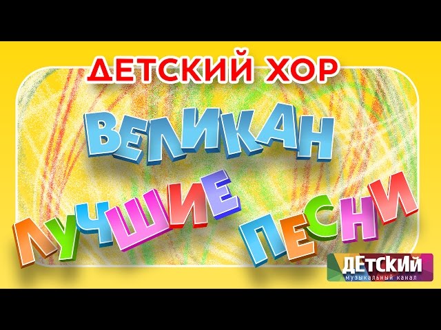 Детский хор ВЕЛИКАН - ЛУЧШИЕ ПЕСНИ / Children's Choir "Giant" - The Best Songs