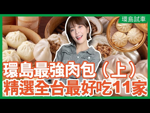 【環島連吃11家！】肉嫩皮Q多汁 全台最強肉包 都幾？(上集) 宜蘭 花蓮 台東 高雄 彰化 鹿港 新竹 AudiQ2