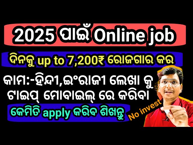 ନିଜ ଘରେ ଥାଇ ମୋବାଇଲ୍ ରେ ଟାଇପିଙ୍ଗ୍ କର 2 ଘଣ୍ଟା ରୁ10 ଘଣ୍ଟା କାମ କରି ପାରିଲେ 36,000 ରୋଜଗାର କରିବେ।