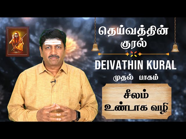 சீலம் உண்டாக வழி | தெய்வத்தின் குரல் (முதல் பாகம்) கர்ம மார்க்கம்  | T S Ranganathan | CH 85