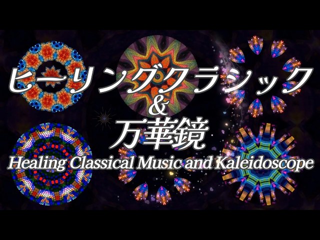 ヒーリングクラシック＆万華鏡／Healing Classical Music and Kaleidoscope