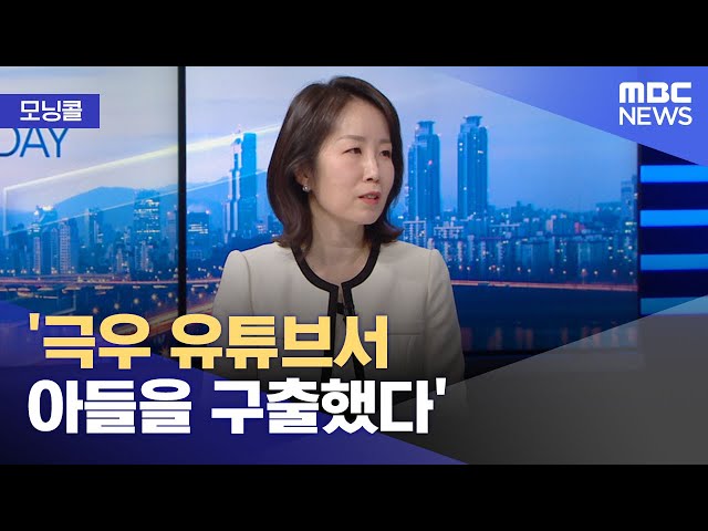 [모닝콜] '극우 유튜브서 아들을 구출했다' (2025.02.27/뉴스투데이/MBC)