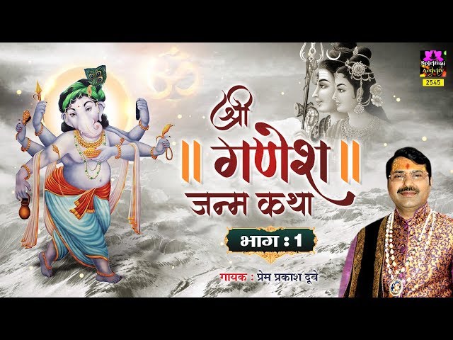 भगवान श्री गणेश जन्म कथा ( भाग - १ ) - Shree Ganesh Janam Ki Katha  Part -1 By Prem Prakesh Dubey