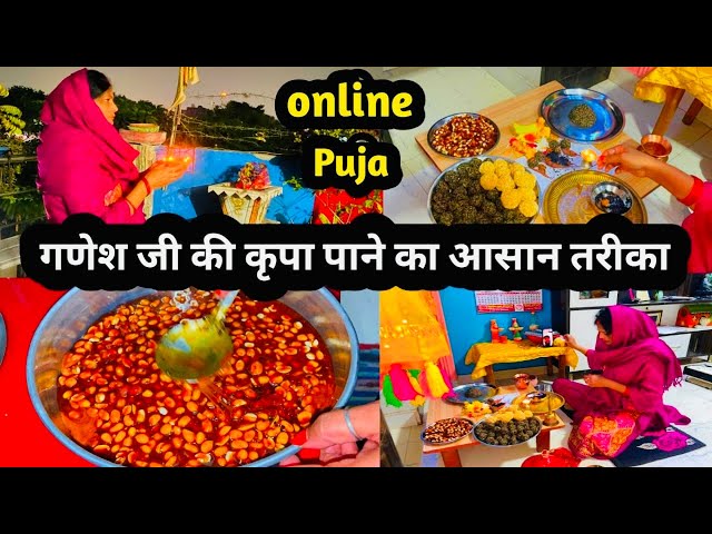 गणेश चौथ पूजा विधि और लड्डू रेसिपी 🥰Ganesh Chauth Puja Vidhi UP me aur Laddu Recipe लड्डू कैसे बनाए😊