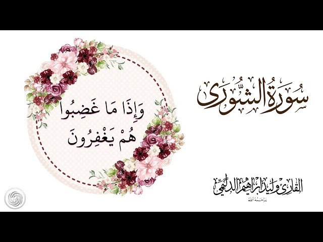 روائع الشيخ وليد الدليمي ::  وَإِذَا مَا غَضِبُوا هُمْ يَغْفِرُونَ ::