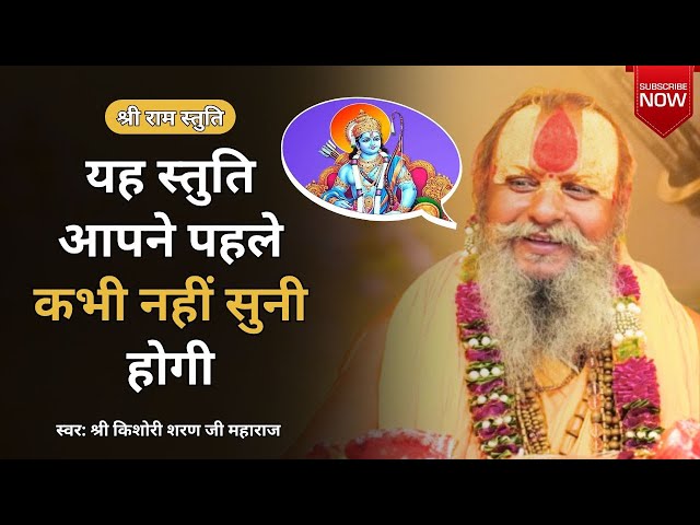 श्री राम स्तुति - पंकज लोचन सोच विमोचन | Pankaj Lochan Soch Vimochan Shri Ram Stuti