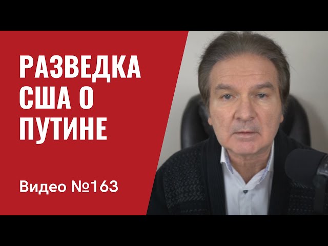 Разведка США о Путине и его агрессии против Украины/ №163