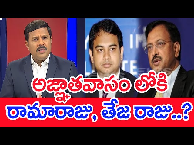 ఆజ్ఞాతం లోకి  రామారాజు,తేజ రాజు.. Mahaa Vamsi Analysis