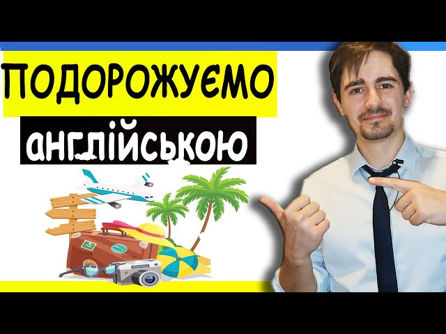 АНГЛІЙСЬКА ДЛЯ ТУРИЗМУ | Англійська з Нуля 19