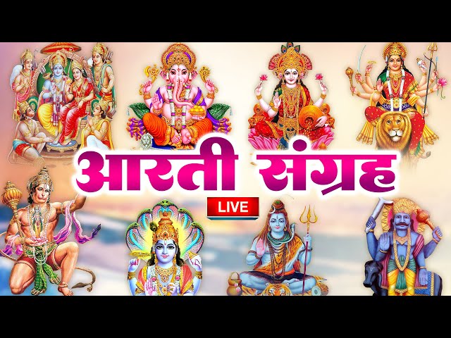 LIVE:-सबसे ज़्यादा सुनी जाने वाली आरतियां | सम्पूर्ण आरती संग्रह | जय लक्ष्मी माता | जय गणेश देवा