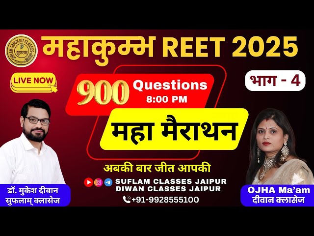 संस्कृत महाकुम्भ Reet 2025  || भाग - 4 || 900 Questions || by Dr. Diwan Sir 8:00 pm