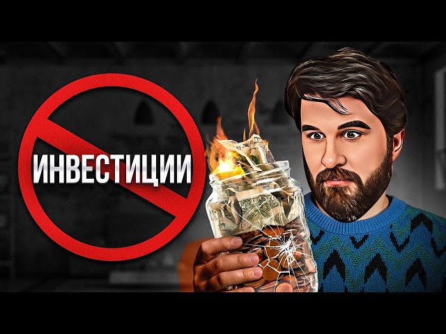 Хочешь СТАТЬ богатым? Не инвестируй!