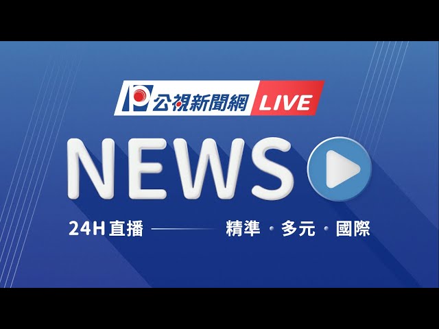 公視新聞 PTS News  24小時線上直播 ｜PNN Taiwan News 24h Live｜台湾の最新ニュース24時間配信中｜대만 뉴스 라이브 스트리밍 #live