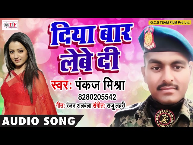 #Pankaj Mishra (2018) NEW HIT SONG - दिया बार लेबे दी - #Fauji Balam - TOP Bhojpuri Songs 2018