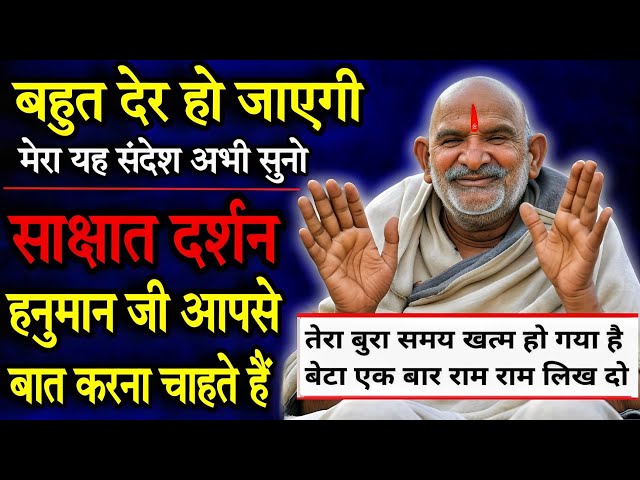 बहुत देर हो जाएगी मेरा ये सन्देश अभी सुनो | Neem karoli baba | Sant Neem Karoli Baba |