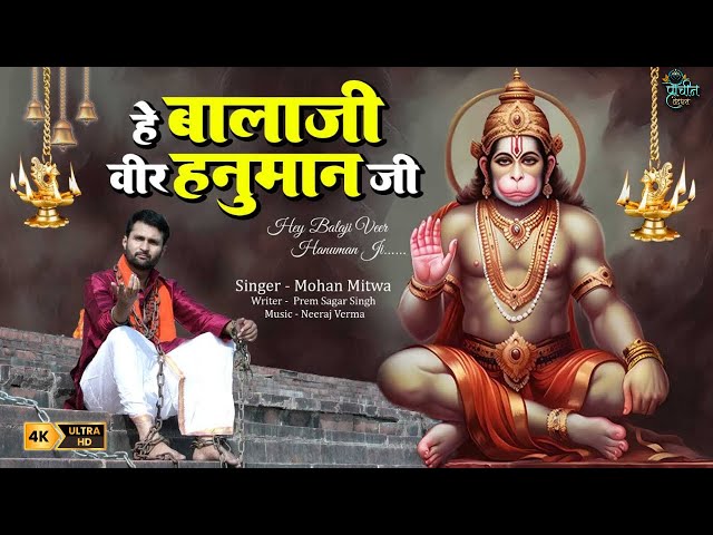 🚩बालाजी वीर हनुमान  🚩वीर हनुमान भजन | Heartfelt Devotional MelodyBane  || Hanuman Bhajan 🚩HD VIDEO