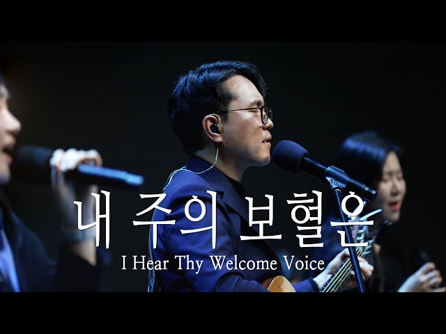 | 내 주의 보혈은(I hear Thy welcome voice) | Come 2025.01.26 |