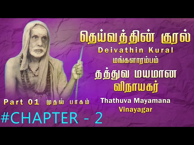 Thathuva Mayamana Vinayagar -Part 1 |Chapter - 1 |Maha Periyava's Deivathin Kural| தெய்வத்தின் குரல்