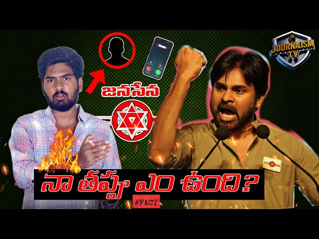 Na Thappu Em Ledu? #pawankalyan Ki Suppoert Chesa? Nijam Matladte Ela Call Chesi? | Journalism Tv