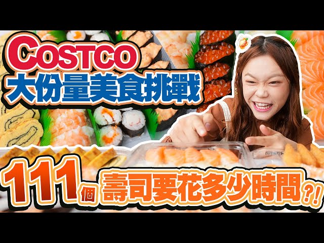 【Costco大份量美食挑戰】大胃王吃完111個壽司要花多少時間？！｜【小慧就愛吃  シャオホイ】大食い｜food challenge｜mukbang｜먹방｜eating show