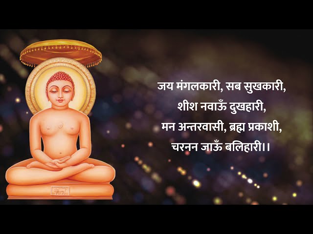 जैन भजन । जय त्रिशला नंदन पाप निकंदन | Jai Trishla Nandan Paap Nikanadan - with lyrics