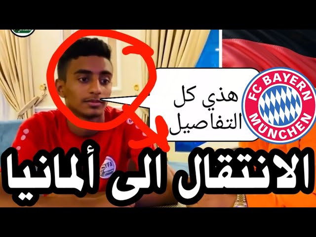 عادل عباس يكشف حقيقه انتقاله الى الدوري الألماني