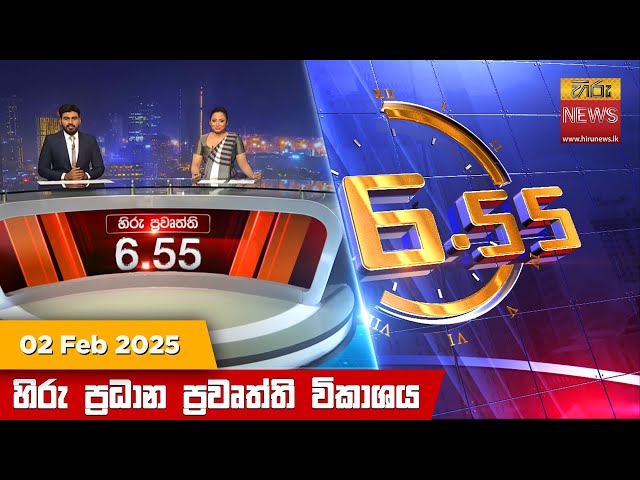 හිරු සවස 6.55 ප්‍රධාන ප්‍රවෘත්ති විකාශය - Hiru TV NEWS 6:55 PM LIVE | 2025-02-02 | Hiru News