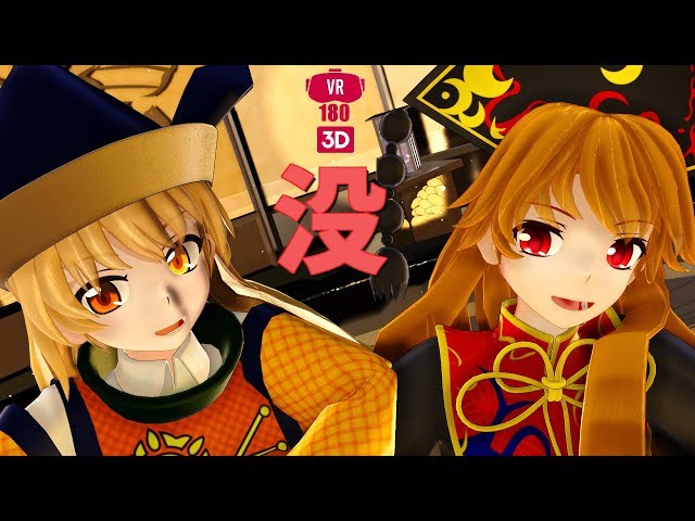 [MMD VR180 3D][4K]【没動画／Shelved video】おっきーなと純狐さんのまじめなダンスと東方アレンジ曲を楽しむ動画[東方MMD][摩多羅隠岐奈・純狐]