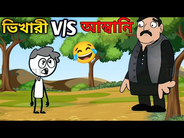 ভিখারী V/S আম্বানি 😁😁#কার্টুন