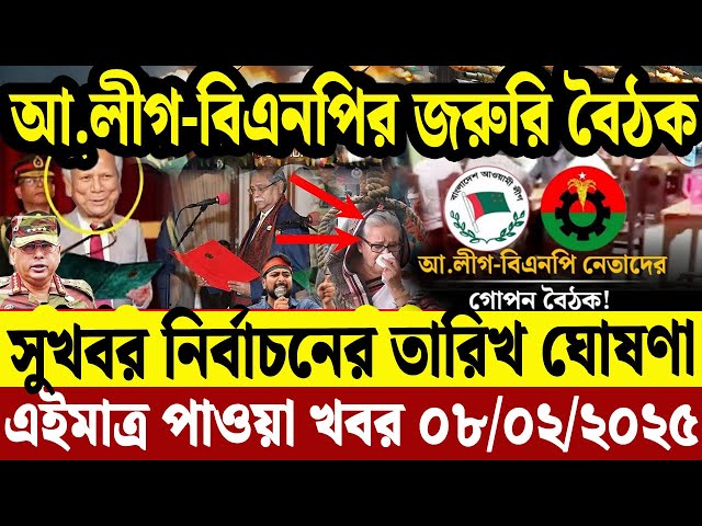 এইমাত্র পাওয়া বাংলা খবর  08 Feb' 2025 | Bangladesh Letest News | Jomuna TV | Bangla News Jomuna TV