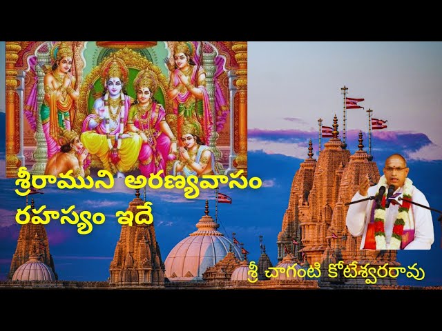 రాముడు అరణ్యవాసం రహస్యం ఇదే | sri Ramuni Aranyavaasam Story by chaganti koteswara rao | #devotional