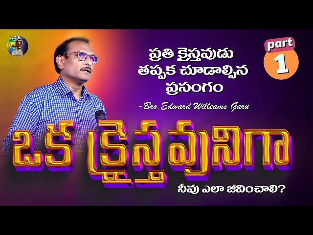 ఒక క్రైస్తవునిగా నీవు ఎలా జీవించాలి? Edward Williams Kuntum #edwardwilliamkuntam #edwardwilliams