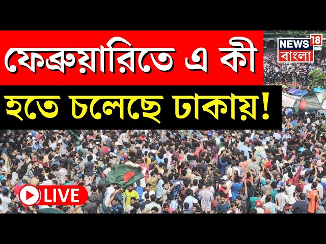 Bangladesh News LIVE | ফেব্রুয়ারিতে এ কী হতে চলেছে Dhaka য়! | Awami League | Hasina | Bangla News